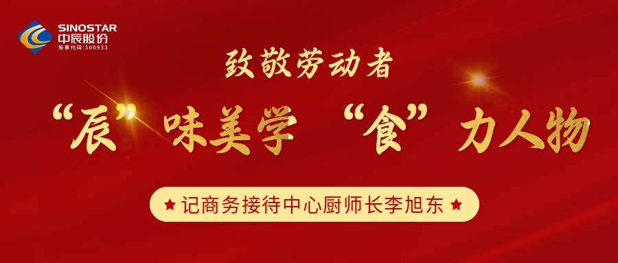 致敬勞動(dòng)者丨“辰”味美學(xué) “食”力人物——李旭冬