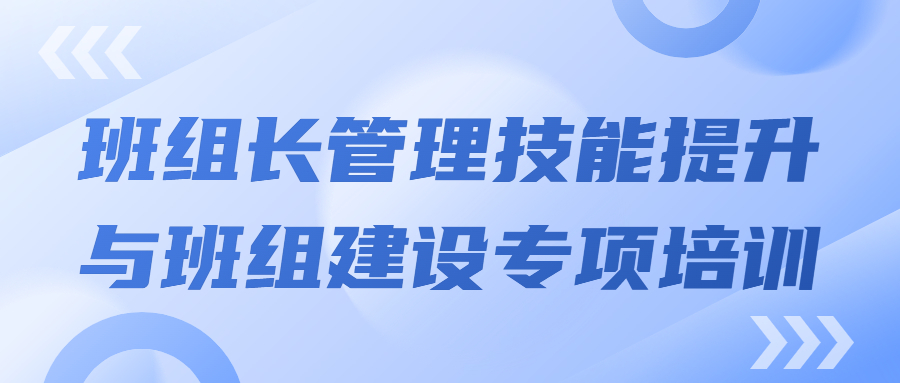 打造強有力的中堅力量：班組長(cháng)管理技能提升與班組建設專(zhuān)項培訓