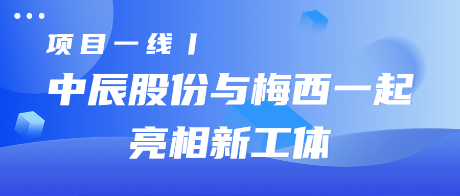項目一線(xiàn)丨中辰股份與梅西一起亮相新工體