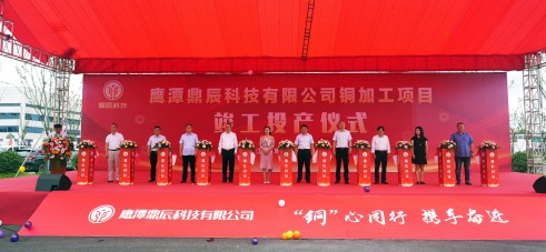 【控股集團資訊】中辰控股全資子公司鷹潭鼎辰科技銅加工項目9月16日順利竣工投產(chǎn)！