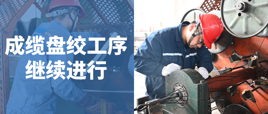 強技能 展風(fēng)采 促提升｜成纜、盤(pán)絞賽組崗位技能競賽繼續進(jìn)行