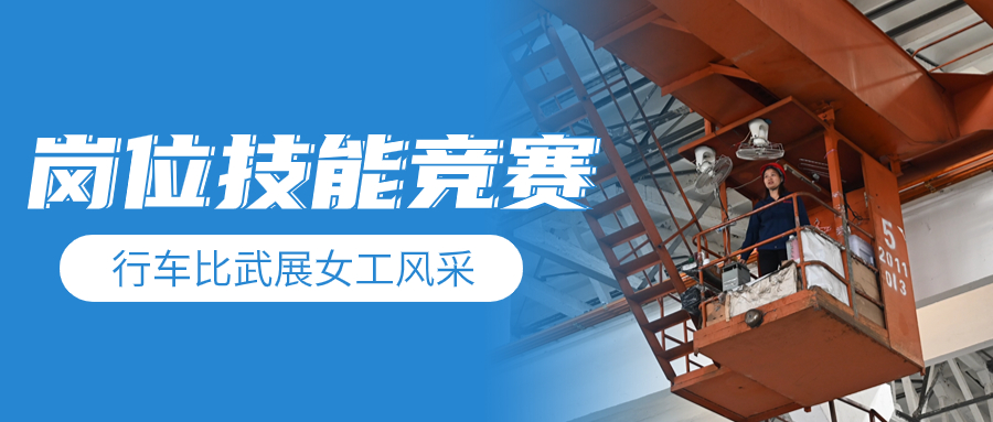 收官之戰 | 行車(chē)比武展女工風(fēng)采 崗位練兵強自身技能