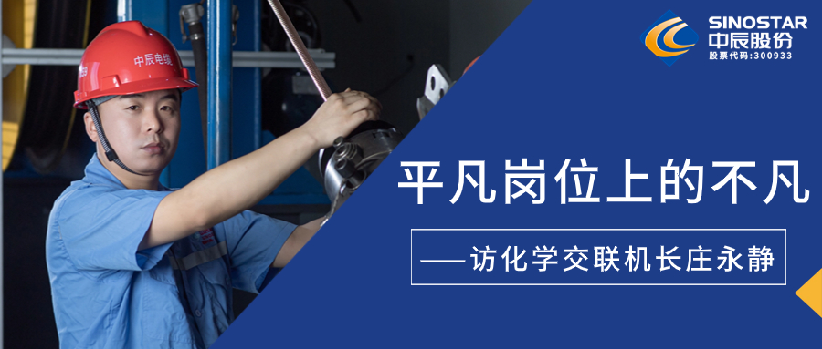 南征北戰，在平凡崗位上創(chuàng  )造不凡——訪(fǎng)化學(xué)交聯(lián)機長(cháng)莊永靜