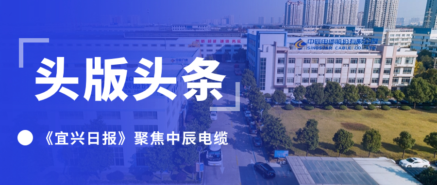 頭版頭條！《宜興日報》聚焦中辰電纜