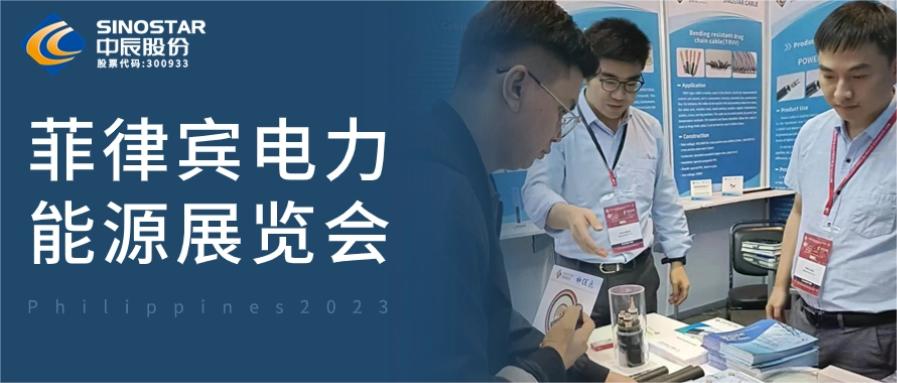 備受矚目！中辰股份亮相第48屆菲律賓電力能源展