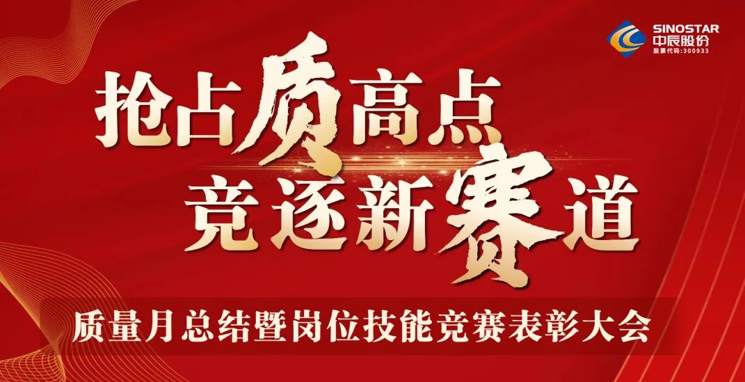 搶占“質(zhì)”高點(diǎn)，競逐新賽道 丨中辰股份2023年質(zhì)量月總結暨崗位技能競賽表彰大會(huì )順利召開(kāi)