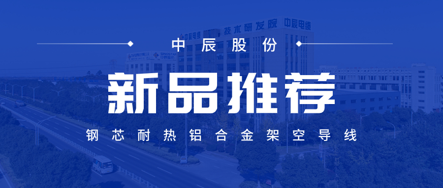 【新品推薦】鋼芯耐熱鋁合金架空導線(xiàn)