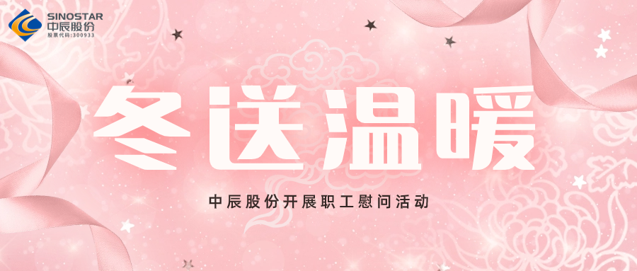 歲末送溫暖丨中辰股份開(kāi)展職工慰問(wèn)活動(dòng)