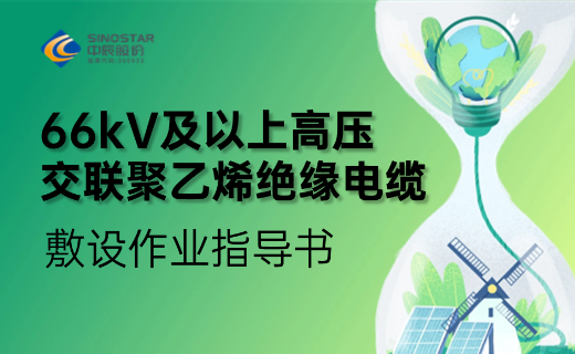 66kV及以上高壓交聯(lián)聚乙烯絕緣電纜敷設作業(yè)指導書(shū)