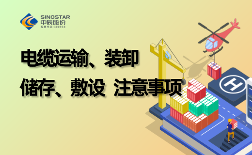 電纜防護、儲存、運輸、裝卸、敷設注意事項