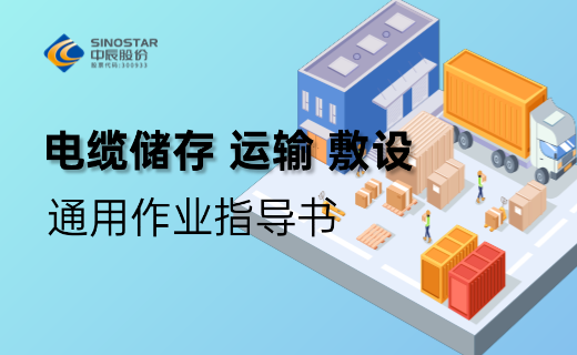 電纜儲存、運輸、敷設 通用作業(yè)指導書(shū)