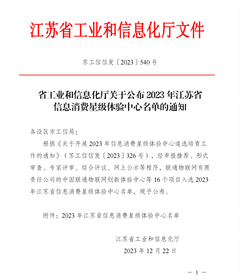 170467610383735488Jl.png 省工業(yè)和信息化廳關(guān)于公布2023年江蘇省信息消費星級體驗中心名單的通知_00(1) - 副本.png